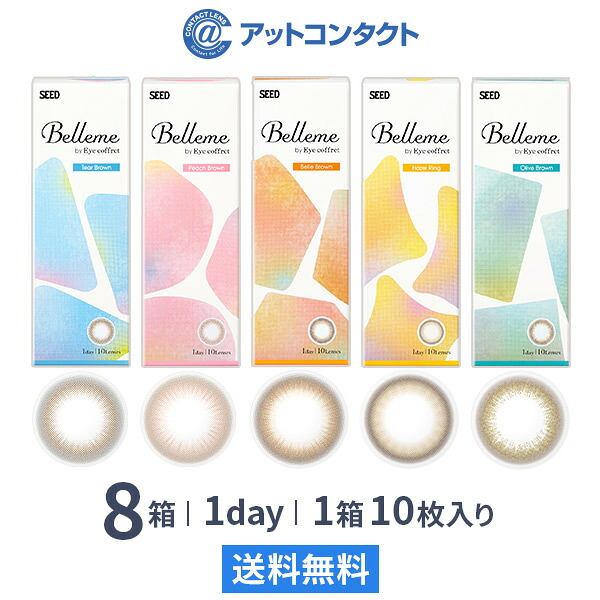 【送料無料】ベルミー 10枚入 8箱セット （ Belleme by Eye coffret / カラコン / カラーコンタクト / シード ）