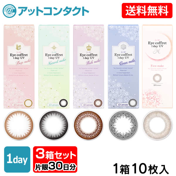 楽天市場 送料無料 Ym アイコフレ ワンデー Uv M 10枚入 3箱セット Uv M ベースメイク ナチュラルメイク リッチメイク グレイスメイク ファーストメイク シード アットコンタクト