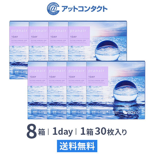 【送料無料】プラネアワンデー 30枚入 8箱セット 1日使い捨て（両眼4ヶ月分 / シンシア / 1dayタイプ / ワンデー / pranair 1DAY / シリコンハイドロゲル）｜アットコンタクト