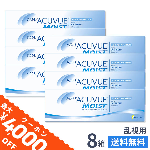 【送料無料】【乱視用】ワンデーアキュビューモイスト 乱視用 8箱セット 30枚入 1日使い捨て ジョンソン・エンド・ジョンソン / クリアレンズ 1dayタイプ アキュビュー モイスト トーリック 乱視用コンタクト