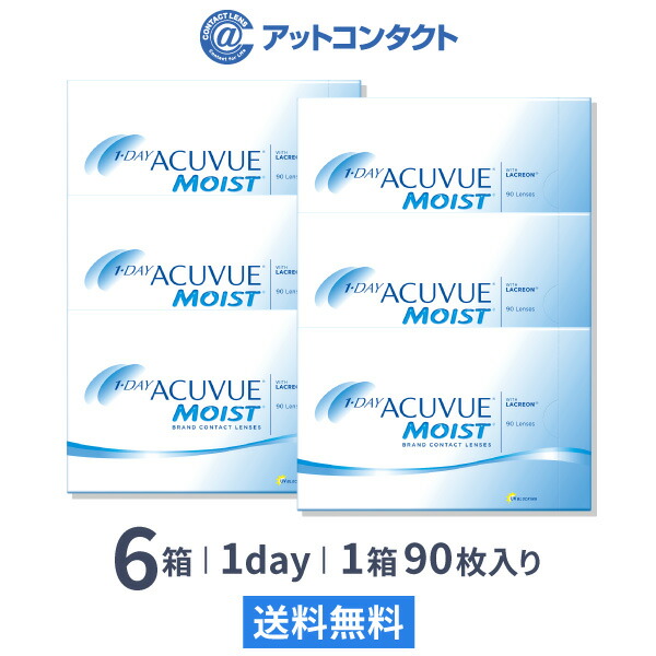 【送料無料】ワンデーアキュビューモイスト 90枚パック 6箱セット 両眼9ヶ月分 コンタクトレンズ 1日使い捨て アキュビュー モイスト 90枚パック ジョンソン・エンド・ジョンソン クリアレンズ 1dayタイプ|アットコンタクト