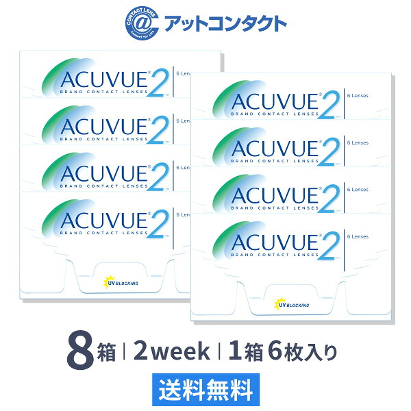 【送料無料】2ウィークアキュビュー 8箱　2週間使い捨てコンタクトレンズ（2ウィーク / アキュビュー / 2week / ジョンソン&ジョンソン）