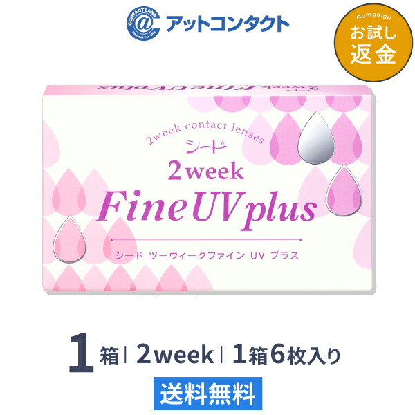 楽天市場 送料無料 Ym 2ウィークファインuvプラス 1箱 2weekfine Uv Plus コンタクトレンズ 2week Seed シード Uvカット アットコンタクト