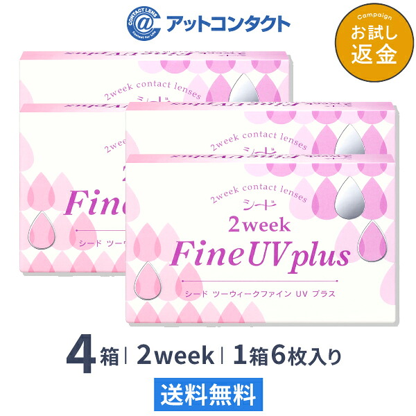 【送料無料】2ウィークファインUVプラス 4箱セット (2weekFine UV plus) コンタクトレンズ 2week ( SEED シード UVカット）