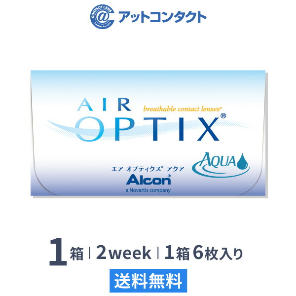 楽天市場】【送料無料】エアオプティクス アクア 2箱セット / エアオプティクスアクア / 2週間タイプ / 2weekタイプ / クリアレンズ /  アルコン / 両眼3ヶ月分 : アットコンタクト