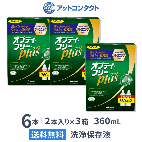 楽天市場】【送料無料】オプティ・フリー プラス 360ml 8本 (ダブル