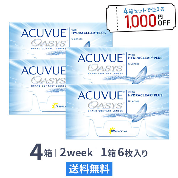 【送料無料】アキュビューオアシス(近視用) 6枚入 4箱セット 両眼6ヶ月分 （ コンタクトレンズ 2week 2週間交換 ジョンソン・エンド・ジョンソン アキュビュー オアシス acuvue UVカット ）