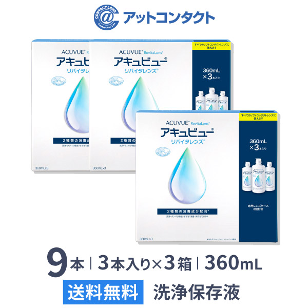【送料無料】アキュビューリバイタレンズ 360ml 3本入り×3箱セット / ソフトコンタクトレンズ洗浄液 / アキュビュー / エイエムオー / AMO
