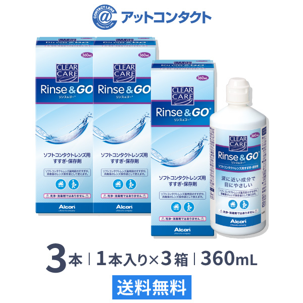 市場 送料無料 クリアケア ゴー リンス 1箱1本入り 360ml 3箱セット