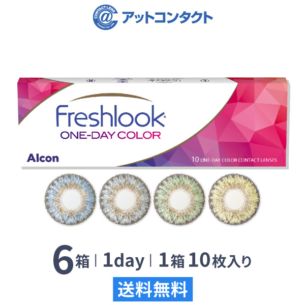 【送料無料】フレッシュルックワンデーカラー 6箱セット 10枚入 1日使い捨て 日本アルコン ( フレッシュルックデイリーズ ピュアヘーゼル グレー グリーン ブルー カラーコンタクト サークルレンズ )
