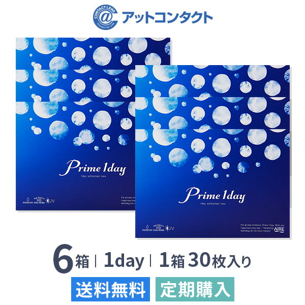 【定期購入】【送料無料】プライムワンデー 6箱セット(1箱30枚入) Prime 1day 1日使い捨て コンタクトレンズ （ワンデイ / アイレ / AIRE）