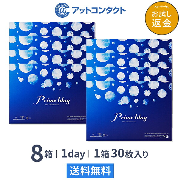 【送料無料】プライムワンデー 8箱セット(1箱30枚入) Prime 1day 1日使い捨て コンタクトレンズ （ワンデイ / アイレ / AIRE） Shop Of The Year｜アットコンタクト
