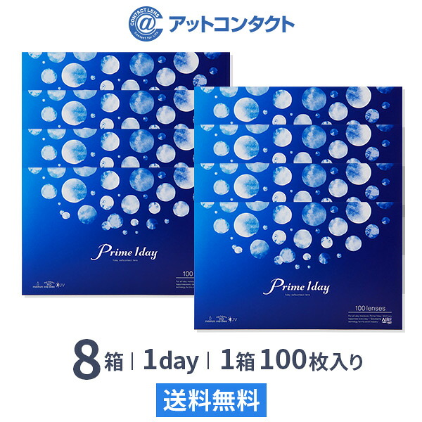 【送料無料】プライムワンデー 8箱セット(1箱100枚入) Prime 1day 1日使い捨て コンタクトレンズ （ワンデイ / アイレ / AIRE）｜アットコンタクト