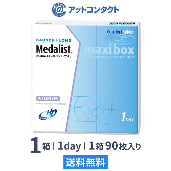 【送料無料】メダリストワンデープラス マキシボックス 1箱（1箱90枚入）使い捨てコンタクトレンズ 1日終日装用タイプ/ボシュロム