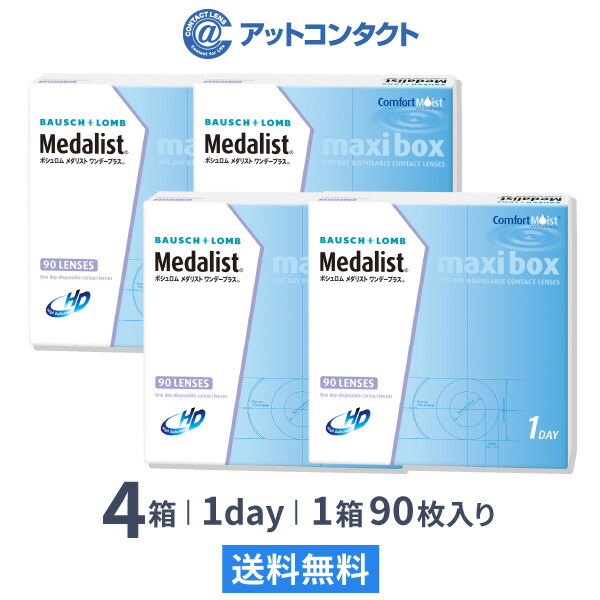 【送料無料】メダリストワンデープラス マキシボックス4箱セット (1箱90枚入) 使い捨てコンタクトレンズ 1日終日装用タイプ/ボシュロム