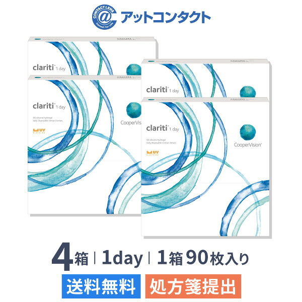 【送料無料】クラリティワンデー 90枚 4箱セット（両眼6ヶ月分） / 1日使い捨て / クーパービジョン / コンタクトレンズ / クリアレンズ / ワンデータイプ / シリコーンハイドロゲル / clariti