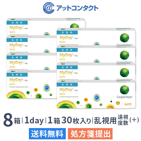 【送料無料】マイデイトーリック【プラスレンズ（遠視）】8箱セット（1箱30枚入り）（両眼4ヶ月分） / 1日使い捨て / 乱視用 / クーパービジョン / コンタクトレンズ / クリアレンズ / ワンデータイプ / トーリック｜アットコンタクト