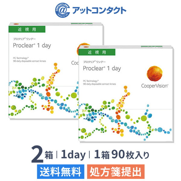 楽天市場 送料無料 プロクリア ワンデー 90枚 2箱セット 1箱90枚入り 両眼3ヶ月分 クーパービジョン ワンデー 1日使い捨て コンタクトレンズ クリアレンズ 1dayタイプ アットコンタクト