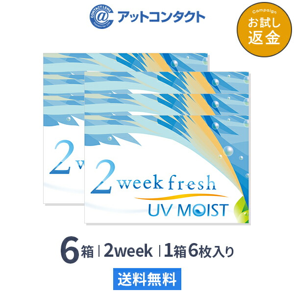 【送料無料】2ウィークフレッシュUVモイスト 6箱セット 2週間使い捨て 両眼9ヶ月 7,015円