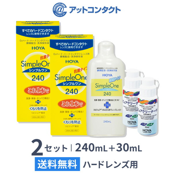 1110円 【レビューで送料無料】 シンプルワン 240ml 2本セット ピュアクリーナーH 30ml 2本付き HOYA ホヤ 洗浄 保存  タンパク除去が行える洗浄保存液 クリーナーのセット