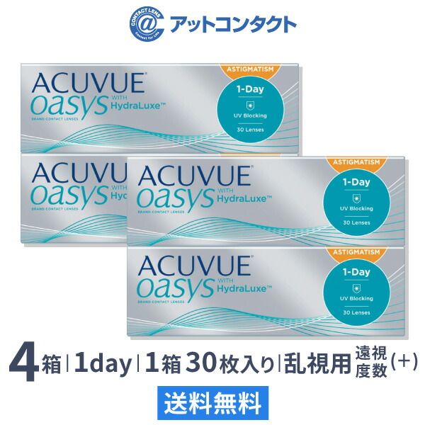【送料無料】【乱視用】ワンデーアキュビューオアシス 乱視用 4箱セット【プラスレンズ（遠視）】 30枚入 1日使い捨て ジョンソン・エンド・ジョンソン / クリアレンズ 1dayタイプ アキュビュー オアシス トーリック