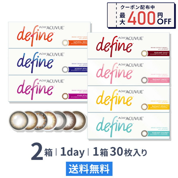 【送料無料】ワンデーアキュビュー ディファイン モイスト 1日使い捨て 30枚入 2箱セット ジョンソン・エンド・ジョンソン カラコン 度あり 度なし カラーコンタクト 【送料無料】ワンデーアキュビュー ディファイン モイスト 1日使い捨て 30枚入 2箱セット ジョンソン・エンド・ジョンソン カラコン 度あり 度なし カラーコンタクト