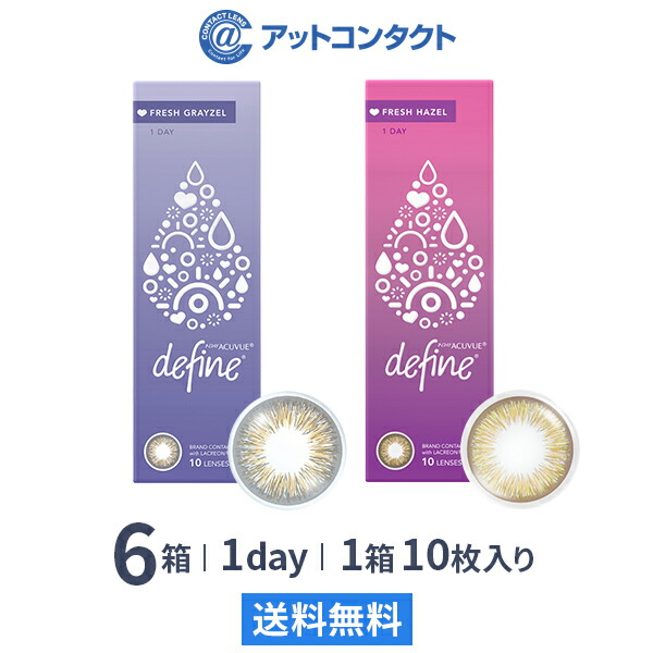 【送料無料】ワンデーアキュビュー ディファイン モイスト フレッシュシリーズ 1日使い捨て 10枚入り 6箱セット ジョンソン・エンド・ジョンソン カラコン 度あり 度なし 1day