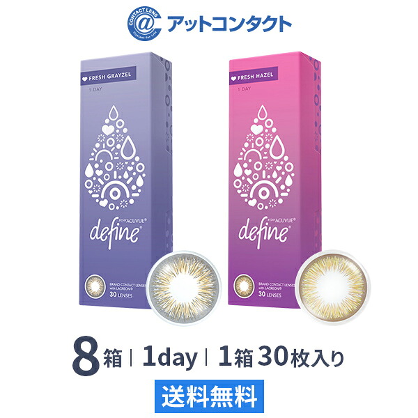 【送料無料】ワンデーアキュビュー ディファイン モイスト フレッシュシリーズ 1日使い捨て 30枚入り 8箱セット ジョンソン・エンド・ジョンソン カラコン 度あり 度なし 1day