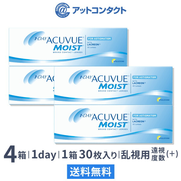 【送料無料】【乱視用】ワンデーアキュビューモイスト 乱視用 4箱セット【プラスレンズ（遠視）】【30枚×4箱】(ワンデーアキュビューモイスト / 1日使い捨て / 1day / アキュビューモイスト / アキュビュー / モイスト / コンタクトレンズ / )