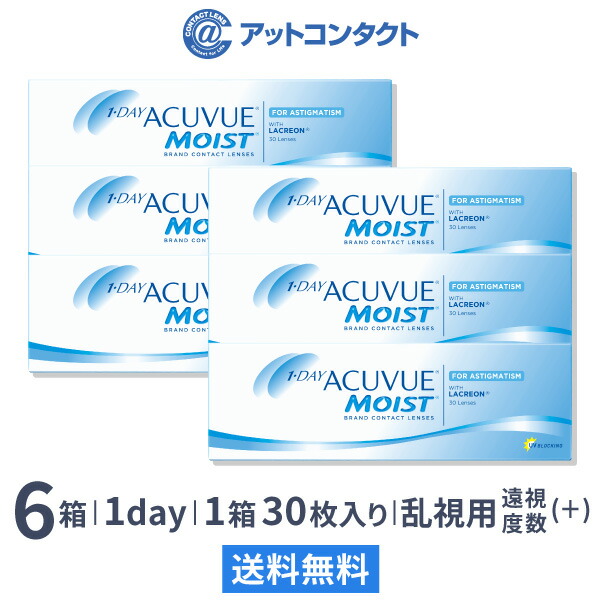 【送料無料】【乱視用】ワンデーアキュビューモイスト 乱視用 6箱セット【プラスレンズ（遠視）】【30枚×6箱】(ワンデーアキュビューモイスト / 1日使い捨て / 1day / アキュビューモイスト / アキュビュー / モイスト /乱視用コンタクト)