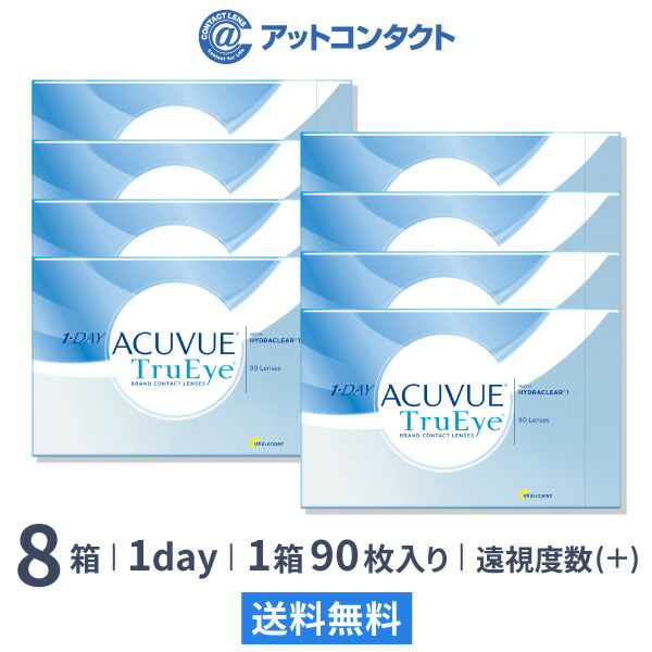 ワンデーアキュビュートゥルーアイ90枚パック 8箱セット 遠視用 ワンデー トゥルーアイ アキュビュー ジョンソンジョンソン コンタクト レンズ  印象のデザイン