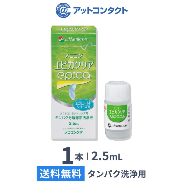 楽天市場 送料無料 Ym エピカクリア 2 5ml 1本 ソフトコンタクトレンズ用タンパク分解酵素洗浄液 メニコン エピカシリーズ用 アットコンタクト