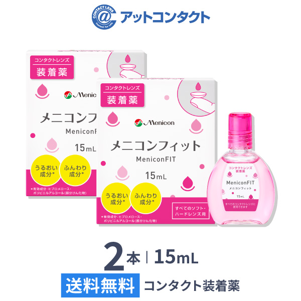 最大80％オフ！ メニコンフィット 15ml 2本セット コンタクトレンズ