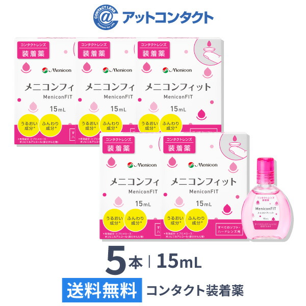 メニコンフィット 15ml 5本セット (コンタクトレンズ装着液 / fit / menicon / ピンクボトル ) -  crestadesign.org