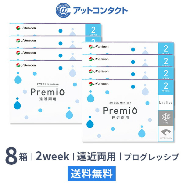 【送料無料】2WEEKメニコン プレミオ遠近両用 プログレッシブデザイン 8箱セット 両眼12ヶ月分 1箱6枚入り（遠近両用 / プログレッシブ / 2週間使い捨て / Menicon Premio / コンタクトレンズ / 2ウィーク / メニコン)