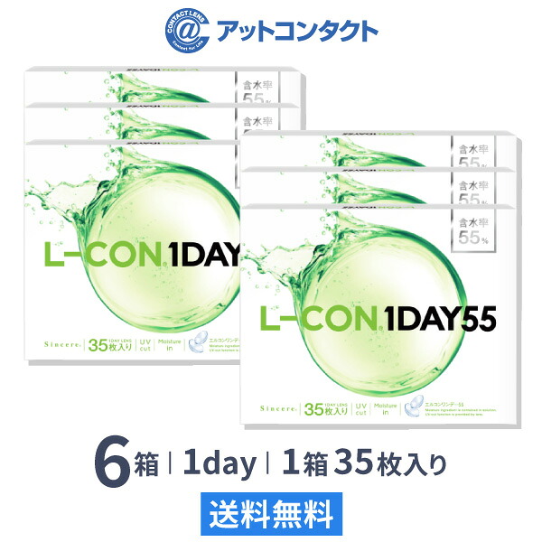 【送料無料】エルコンワンデー55 6箱セット 35枚入 1日使い捨て ( シンシア エルコン LCON L-CON 1DAY クリアレンズ 1dayタイプ )
