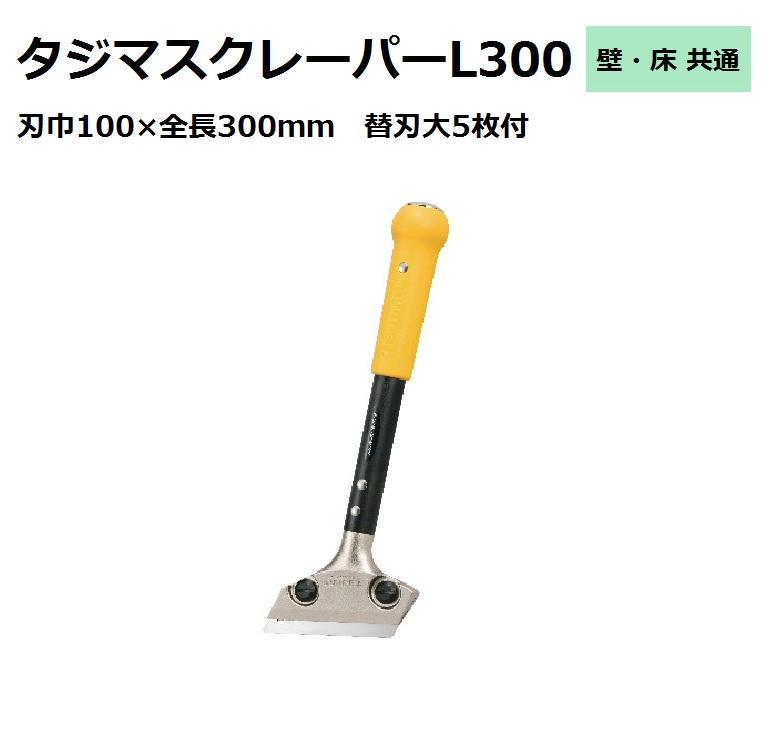 楽天市場】タジマ スクレーパー L300 替刃付 刃巾100×全長300ｍｍ