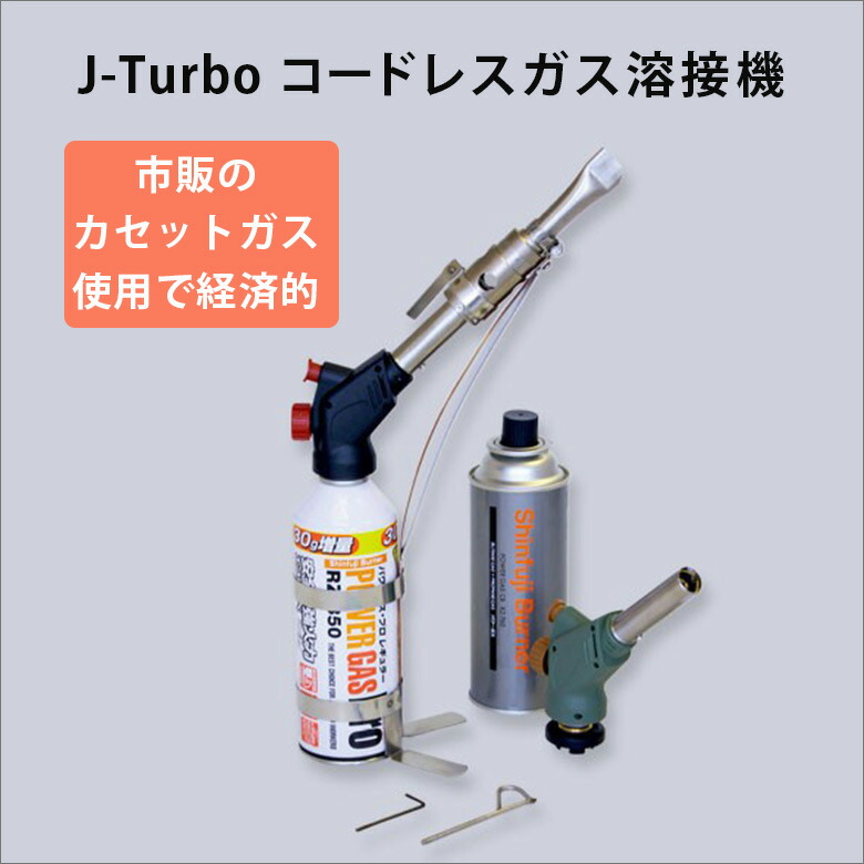 Joint-T ジョイントティー コードレスガス式溶接機 ガスボンベ式 最新