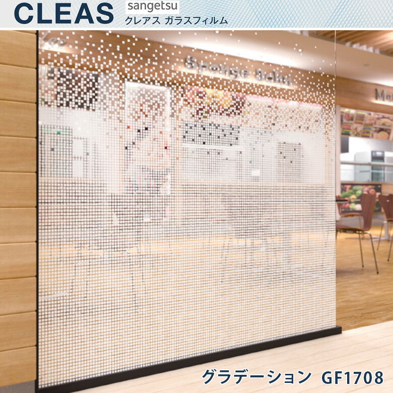 楽天市場 平日12時までなら即日出荷可 10cm単位 ガラスフィルム 格子柄 グラデーション 窓 Gf1708 Gf1848 ポップエティコ サンゲツ 目隠し効果 白 黒 Diy 横使い Cleas クレアス アットdeco アットデコ