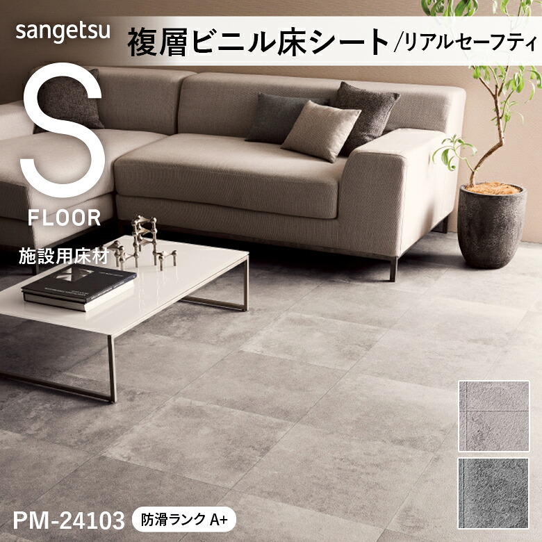 【平日12時までなら即日出荷可】S FLOOR ｍ単位 タイル柄 コンクリート柄 リアルセーフティ ジェットコンク PM-24103 PM-24104 サンゲツ 複層ビニル床シート 人気 長尺シート 防滑性 182cm巾 ストーン 石目｜アットDeco・アットデコ