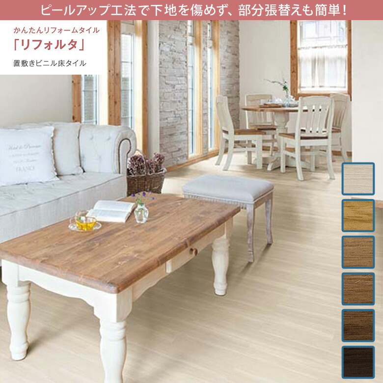 【平日12時までなら即日出荷可】置敷きビニル床タイル リフォルタ サンゲツ ウォルナット 6色 1ケース(22枚入り)単位での販売 簡単 ピールアップ工法 リフォーム床材 木目 置敷き｜アットDeco・アットデコ