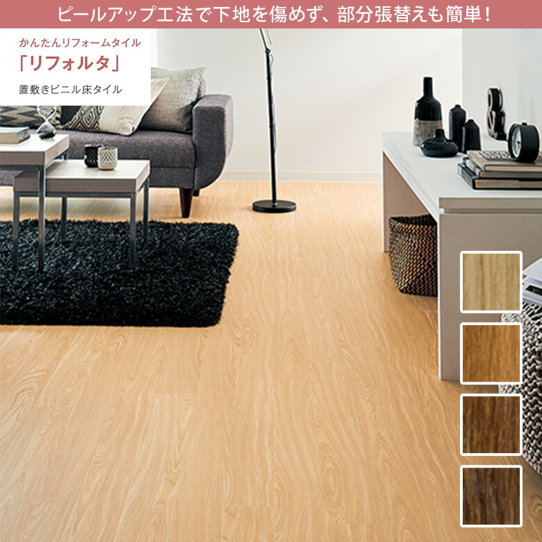 【平日12時までなら即日出荷可】置敷きビニル床タイル リフォルタ サンゲツ オーク 4色 1ケース(34枚入り)単位での販売 簡単 ピールアップ工法 リフォーム床材 木目 置敷き