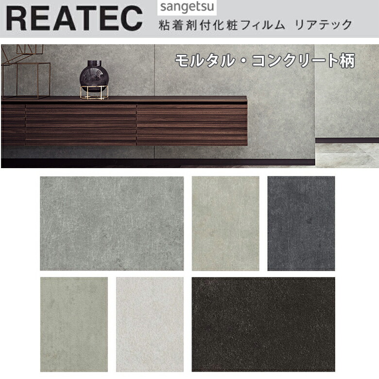 楽天市場 平日12時までなら即日出荷可 10cm単位 Reatec リアテック コンクリート柄 モルタル グレー ダーク インダストリアル サンゲツ 粘着シート キッチンや家電を簡単リメイク 化粧シート リメイクシート アットdeco アットデコ