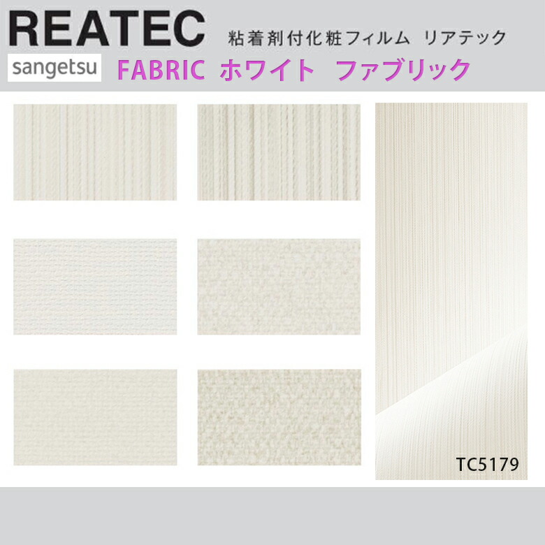 楽天市場 平日12時までなら即日出荷可 10cm単位 リアテック ファブリック柄 ホワイト 生地 壁紙シール サンゲツ 粘着シート お部屋や家具を 簡単リメイク 化粧シート リメイクシート 白 Reatec アットdeco アットデコ