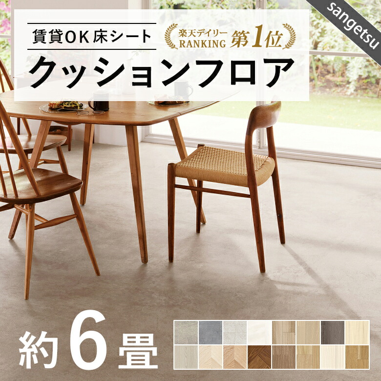 クッションフロア6畳、新品未使用 サンゲツ クッションフロア 6畳用（1.82m幅×6m巻）江戸間6畳相当 抗菌