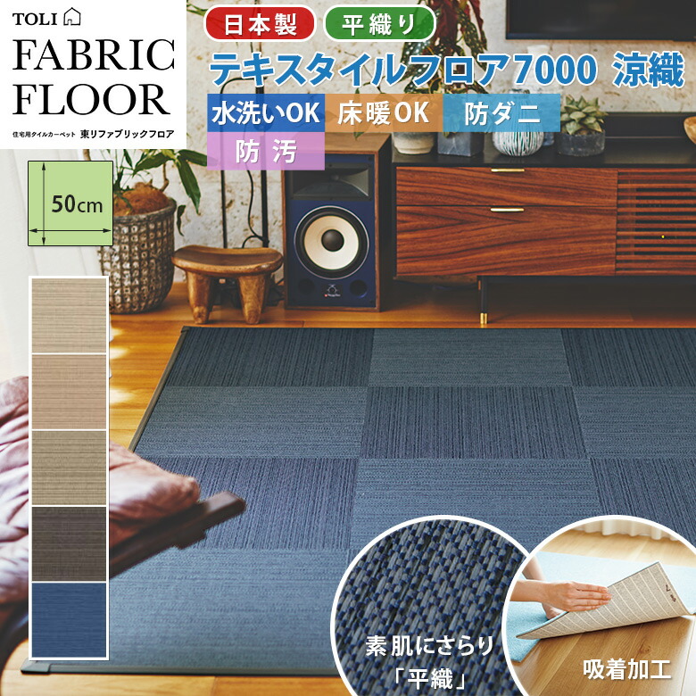 楽天市場 平日12時までなら即日出荷可 New 畳調 洗える 置くだけズレない 東リ ファブリックフロア 住宅用タイルカーペット テキスタイルフロア7000 涼織 50 50cm 和 モダン アットdeco アットデコ