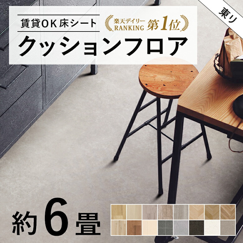 楽天市場】6畳用 クッションフロア 東リ 人気14品番から選べる 木目