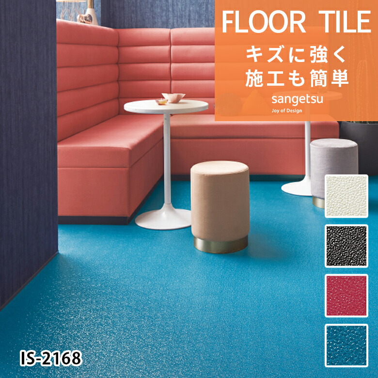 楽天市場】【＊送料無料（わEX便）】サンゲツ フロアタイル FLOOR TILE