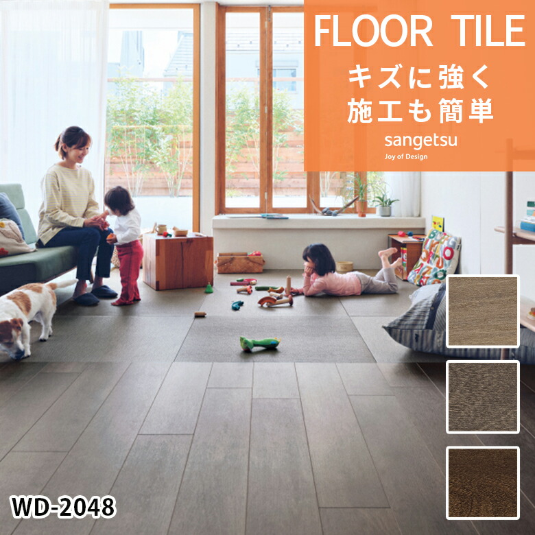 【平日12時までなら即日出荷可】フロアタイル サンゲツ 1ケース(15枚入り)単位での販売 アデルウォルナット WD-2046 WD-2047 WD-2048 木目 木目柄 おしゃれ 北欧 お洒落 人気 オーク 木 簡単 床 DIY 高級感 タイル 土足対応 床材 リフォーム リノベ フローリング 木目調|アットDeco・アットデコ
