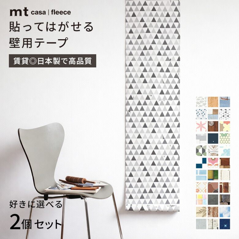 【選べる2個セット】カモ井 マスキングテープ mt CASA FLEECE フリース 住宅 壁 家具 ロールタイプ 23cm×5ｍ 貼ってはがせる 粘着 シート リフォーム DIY キッチン 壁紙 賃貸OK 模様替え コンクリート モルタル 幾何学 ドット タイル 木目 ペイント ウッド調 花柄 星